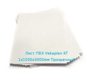 Лист ПВХ Vekaplan KT 1х1500х3000мм (6,21 кг) Прозрачный