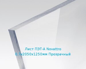 Лист ПЭТ-А Novattro 0,7х2050х1250мм Прозрачный