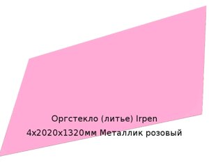 Литьевое оргстекло (акрил) Irpen 4х2020х1320мм (12,69 кг) Металлик розовый