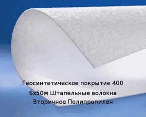 Геосинтетическое покрытие 400 6х50м Штапельные волокна Вторичное Полипропилен