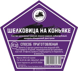 Набор трав и специй Шелковица на коньяке (Дед Алтай)