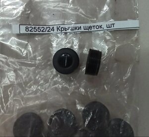 Крышки щеток торцовки 82552 в Алматы от компании Турлин Cº