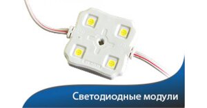 Модули светодиодные диоды, led модули в силиконе в Алматы от компании Белая птица