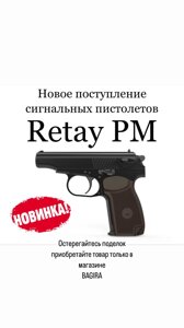 Пистолет РМ