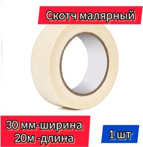 Скотч малярный 30мм х20м Браво