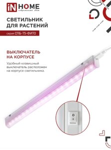 Фитосветильник InHome св/д линейный для растений СПБ-Т5-ФИТО 20W. 30мкмоль/с с выключ. 1170мм IP20