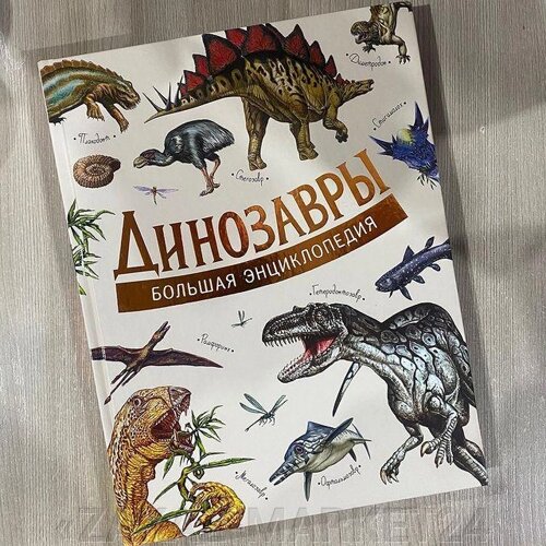 Большая Энциклопедия «Динозавры»240 страниц!