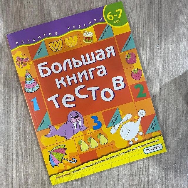 Большая книга тестов 6-7 лет. от компании «ZAKAZ-MARKET24 - фото 1