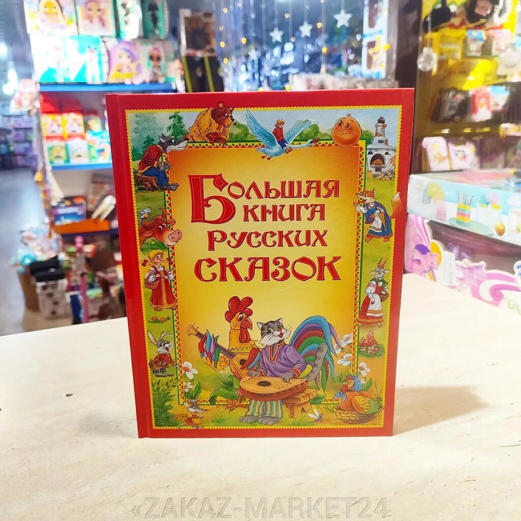 БОЛЬШУЩАЯ Книга Русских сказок от компании «ZAKAZ-MARKET24 - фото 1