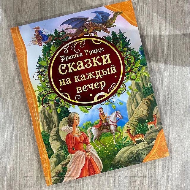 Братья Гримм, сборник Сказок на каждый вечер. от компании ZAKAZ-MARKET24 - фото 1