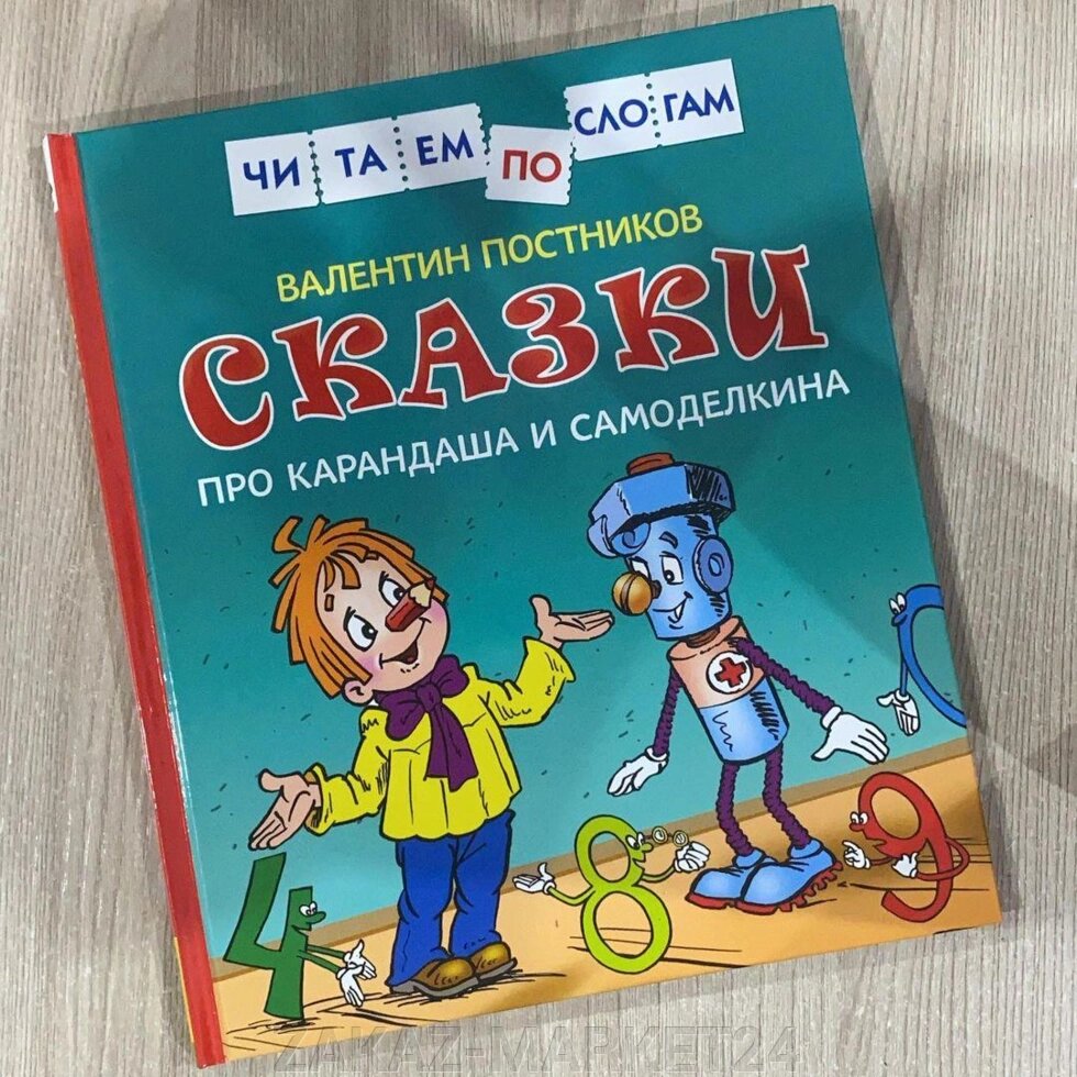 Читаем сказки по слогам от компании ZAKAZ-MARKET24 - фото 1