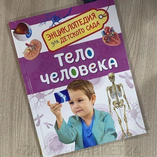 Детская энциклопедия для деток возраста детского сада. от компании «ZAKAZ-MARKET24 - фото 1
