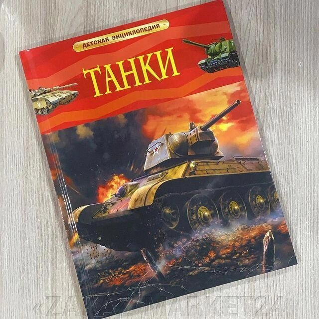 Энциклопедия от компании «ZAKAZ-MARKET24 - фото 1