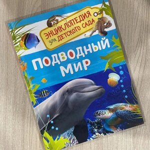 Детская энциклопедия для деток возраста детского сада.