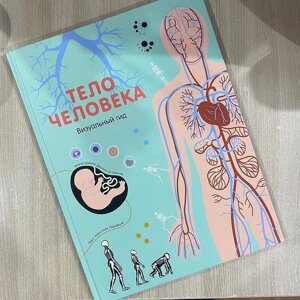 Энциклопедия «Тело человека, Визуальный Гид».