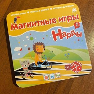 Простая и увлекательная игра «нарды» магнитные, в жестяном кейсе.