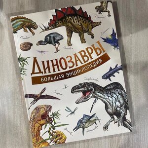 Большая Энциклопедия «Динозавры». 240 страниц!