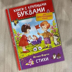 Читаем стихи Барто. Крупный шрифт.