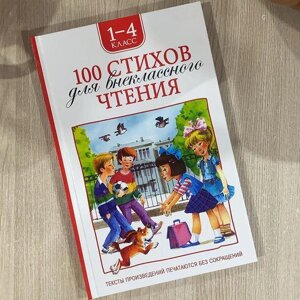 Стихи для внеклассного чтения для 1-4 класса.