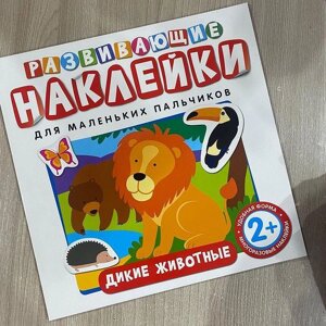 Многоразовые развивающие Наклейки для самых маленьких.