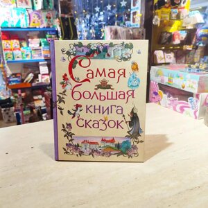 Самая БОЛЬШАЯ книга сказок