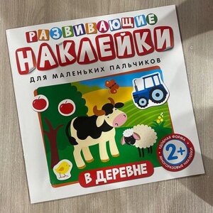 Многоразовые развивающие Наклейки для самых маленьких.