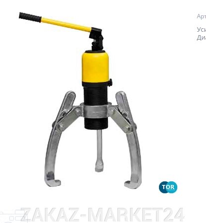 Съемник гидравлический TOR HHL-5 5т от компании «ZAKAZ-MARKET24 - фото 1