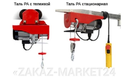 Таль электрическая с тележкой РА (220 В) 250/500 кг от компании «ZAKAZ-MARKET24 - фото 1