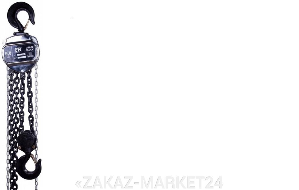 Таль ручная цепная LB HSZ-J, грузоподъемность-0,5т, высота подъема-12м. от компании «ZAKAZ-MARKET24 - фото 1