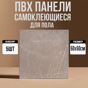 3D, ПВХ панели для пола самоклеющиеся 60х60 5шт серый 1.8кв. м