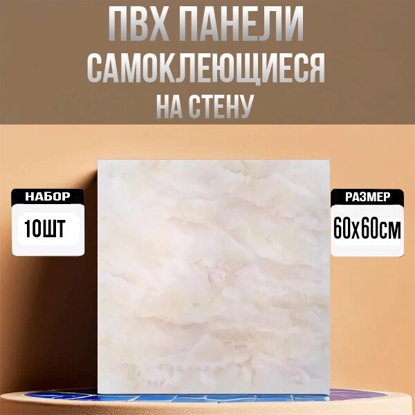 3D, ПВХ панели для стен самоклеющиеся 60х60см, 5шт, 3.6м2 beige 10шт от компании Интернет магазин тв-азия - фото 1