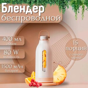 Блендер-бутылка портативный для приготовления смузи и коктейлей