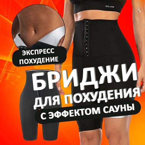 Бриджи для похудения с эффектом сауны XXL-3XL GW - 1256