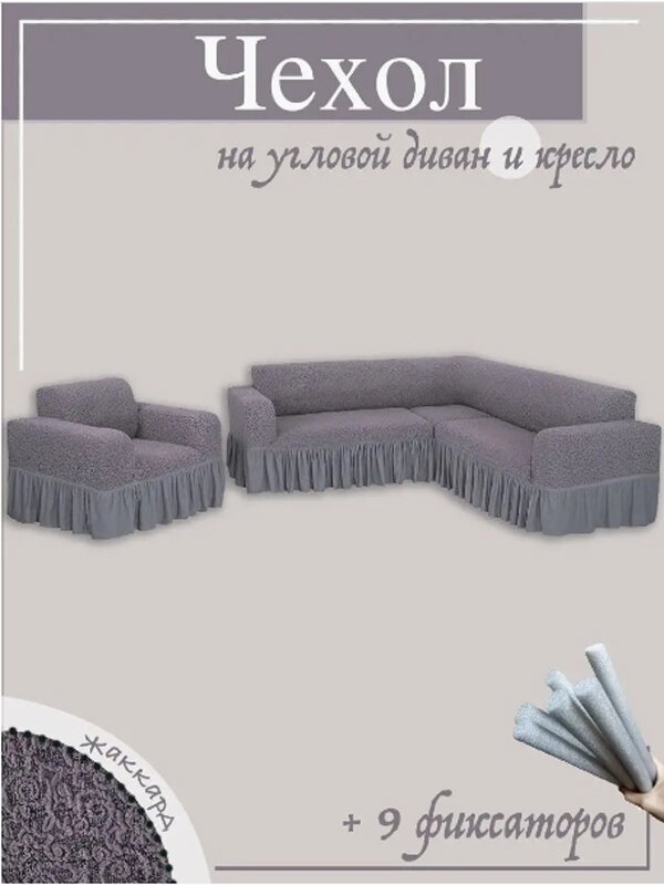 Чехол на угловой диван, и 1 кресло, серый от компании Интернет магазин тв-азия - фото 1
