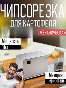 Чипсорезка для картофеля