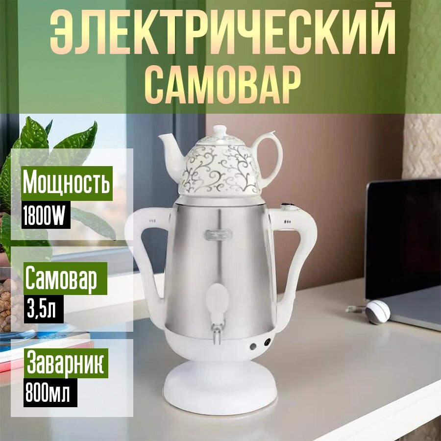 Электрический самовар-термопот 4,3л DSP, белый 1800w от компании Интернет магазин тв-азия - фото 1