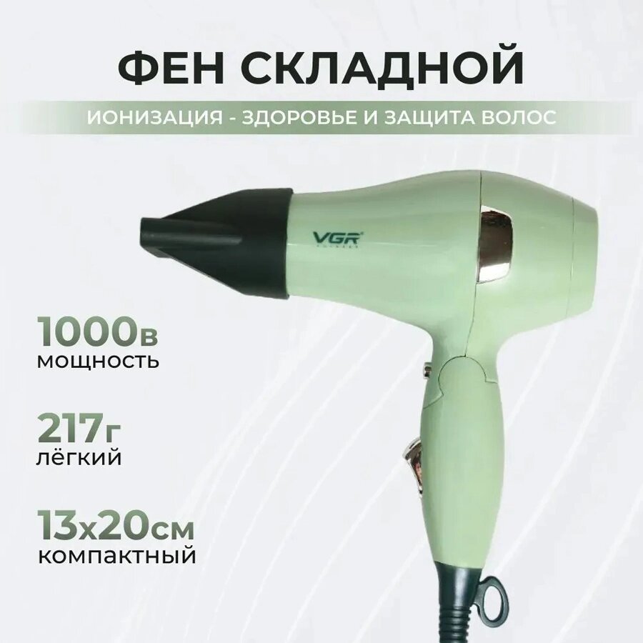 Фен для волос, складной профессиональный, с иоизацией, VGR V432 1000w от компании Интернет магазин тв-азия - фото 1