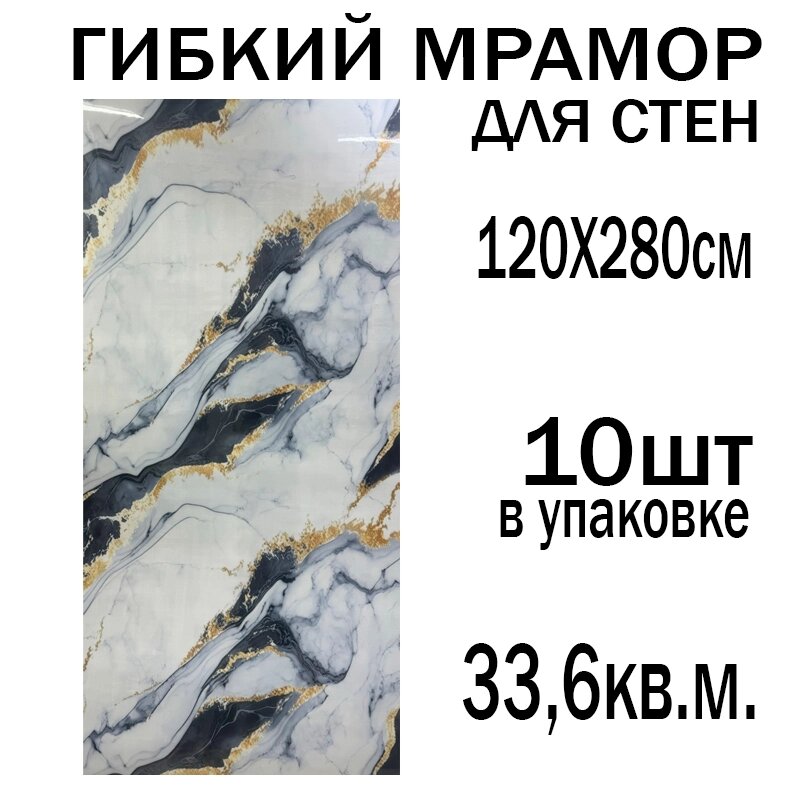 Гибкий мрамор для стен 120*280см упаковка 10шт (33,6 кв. м.) M3 от компании Интернет магазин тв-азия - фото 1