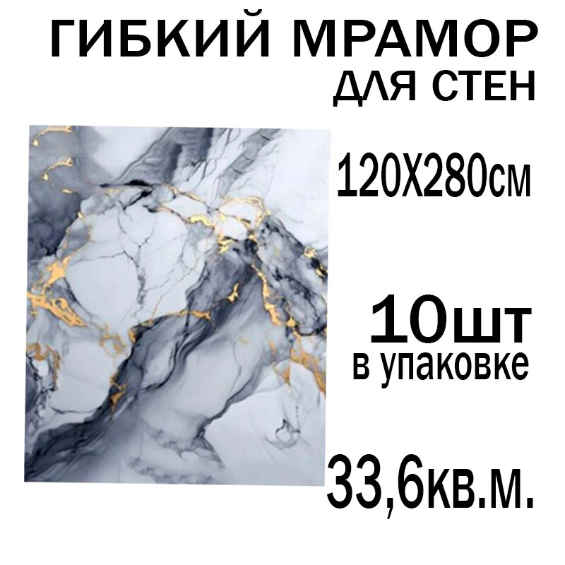 Гибкий мрамор для стен 120*280см упаковка 10шт (33,6 кв. м.) M4 от компании Интернет магазин тв-азия - фото 1