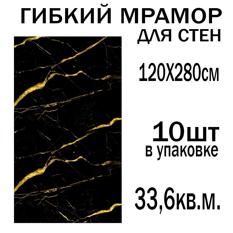 Гибкий мрамор для стен 120*280см упаковка 10шт (33,6 кв. м.) от компании Интернет магазин тв-азия - фото 1