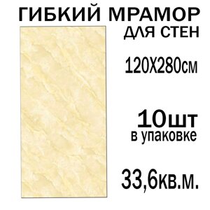 Гибкий мрамор для стен 120*280см упаковка 10шт (33,6 кв. м.)