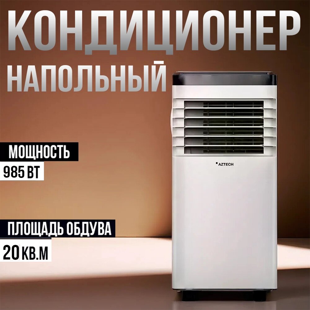 Кондиционер, напольный для дома и офиса, на колесиках 985w от компании Интернет магазин тв-азия - фото 1