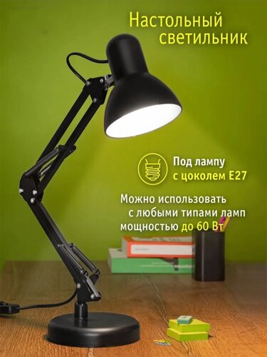 Лампа настольная, для учебы, работы, цоколь E27, 60вт