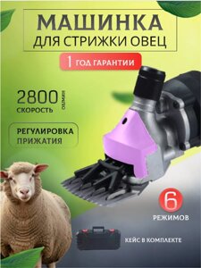 Машинка для стрижки овец и баранов, сиреневая, 690вт, 2800 оборотов