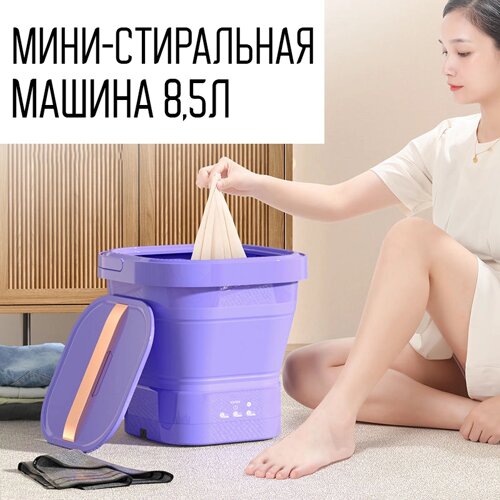 Мини стиральная машина, с центрифугой, аккумуляторная 8,5л