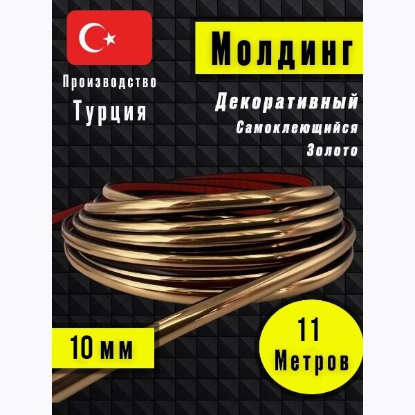 Молдинг самоклеющийся, для декора 11м от компании Интернет магазин тв-азия - фото 1