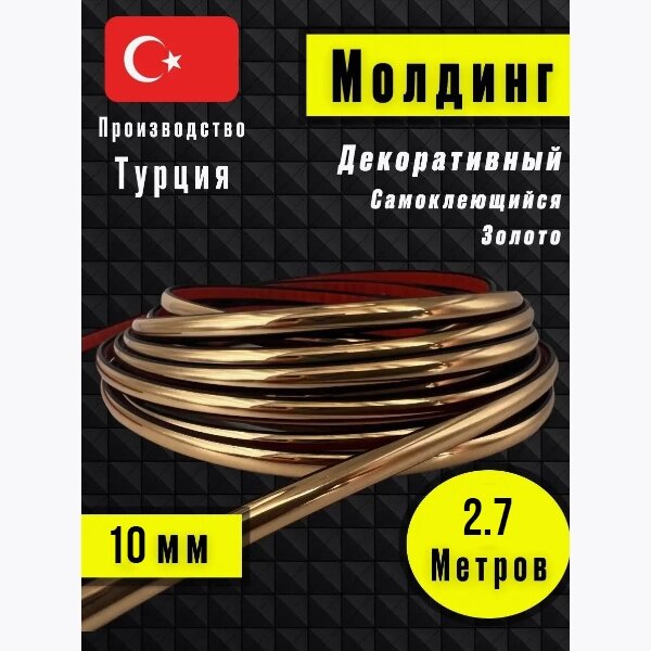 Молдинг самоклеющийся, для декора 2,7м от компании Интернет магазин тв-азия - фото 1