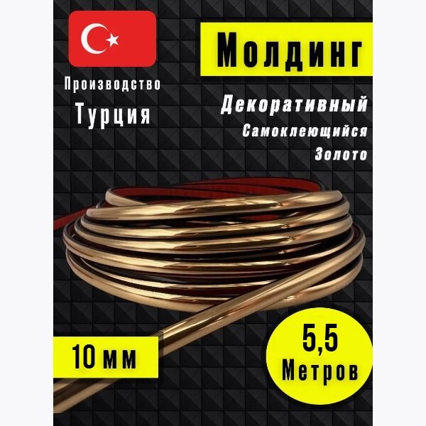 Молдинг самоклеющийся, для декора 5м от компании Интернет магазин тв-азия - фото 1