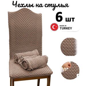 Набор чехлов для стульев без юбки "Жатка" Beige (6 шт)