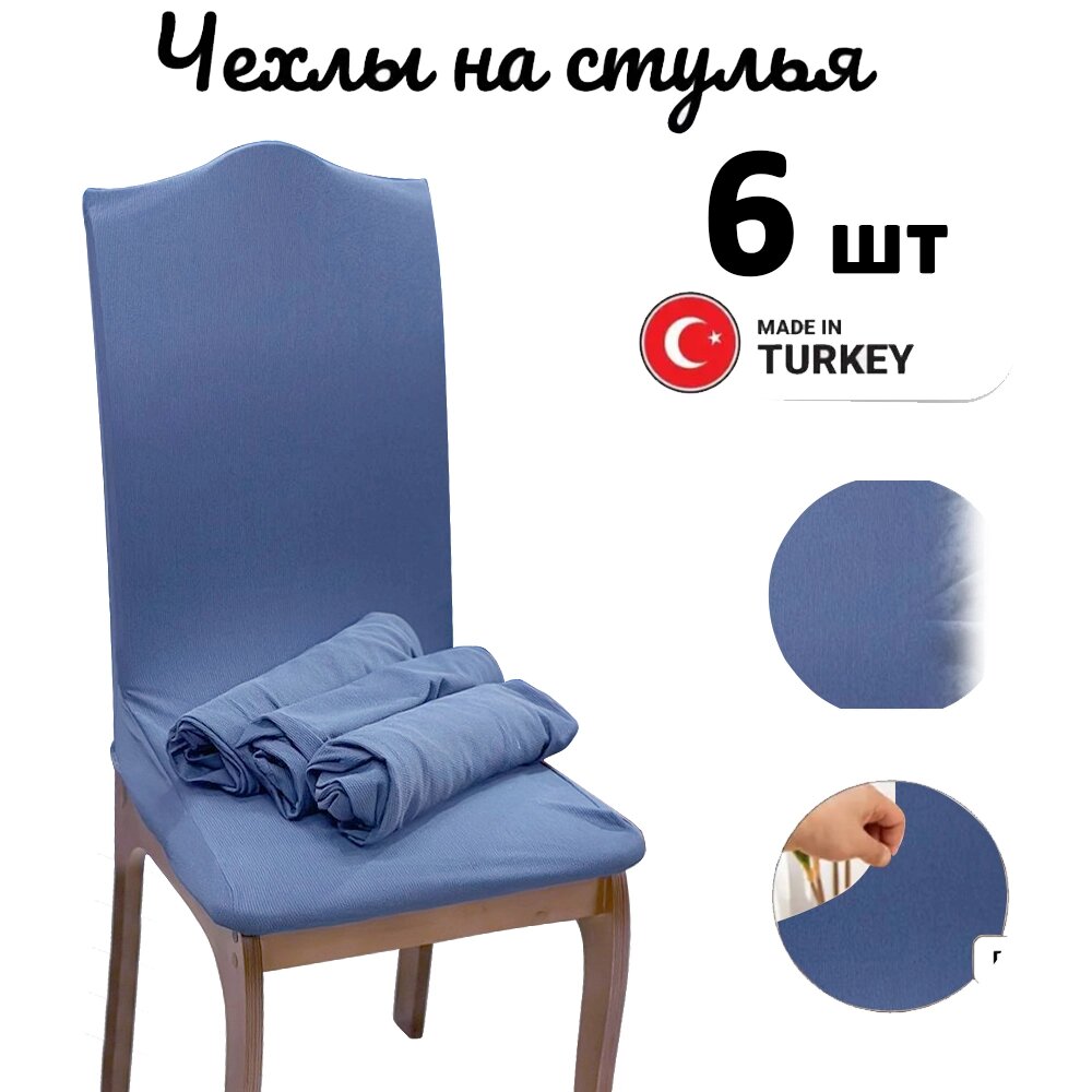 Набор чехлов для стульев без юбки "Жатка" Light Blue (6 шт) от компании Интернет магазин тв-азия - фото 1